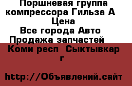  Поршневая группа компрессора Гильза А 4421300108 › Цена ­ 12 000 - Все города Авто » Продажа запчастей   . Коми респ.,Сыктывкар г.